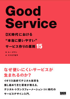Good Service DX時代における“本当に使いやすい”サービス作りの原則15
