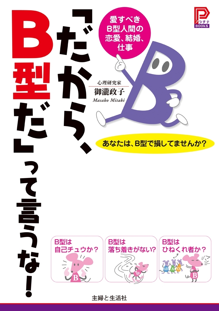 「だから、Ｂ型だ」って言うな！
