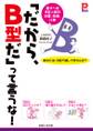 「だから、B型だ」って言うな!