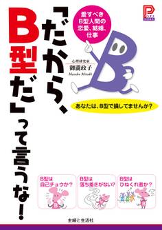 「だから、B型だ」って言うな!