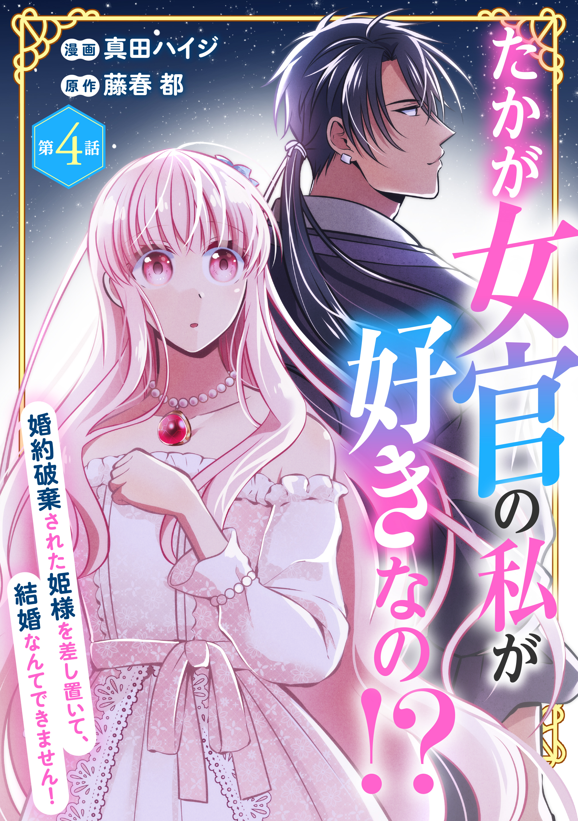 たかが女官の私が好きなの！？　婚約破棄された姫様を差し置いて、結婚なんてできません！4