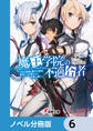 魔王学院の不適合者【ノベル分冊版】 6