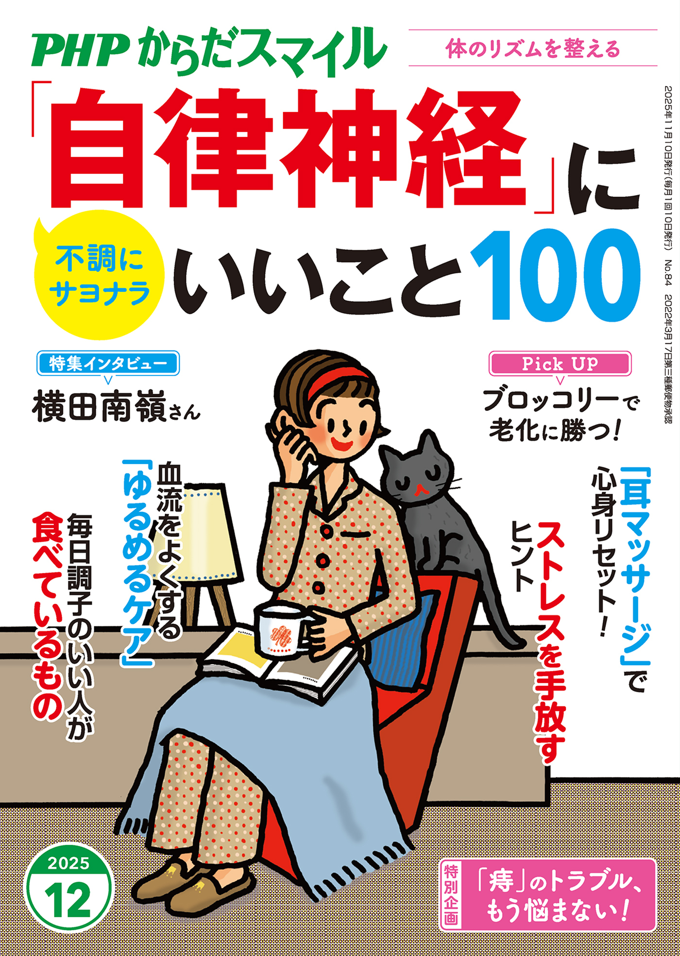 PHPからだスマイル2025年12月号 「自律神経」にいいこと100