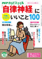 PHPからだスマイル2025年12月号 「自律神経」にいいこと100