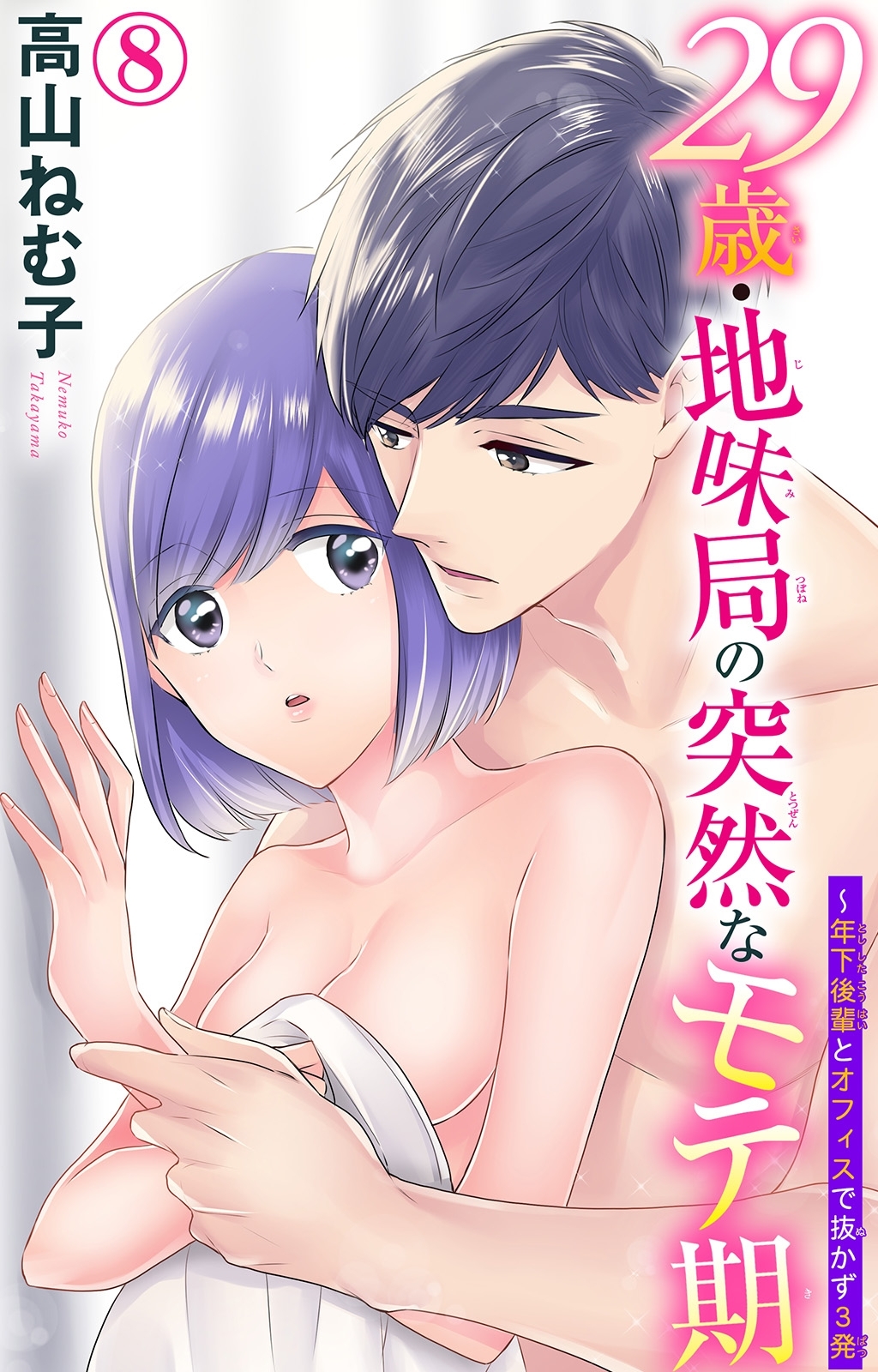 29歳・地味局の突然なモテ期～年下後輩とオフィスで抜かず3発 8