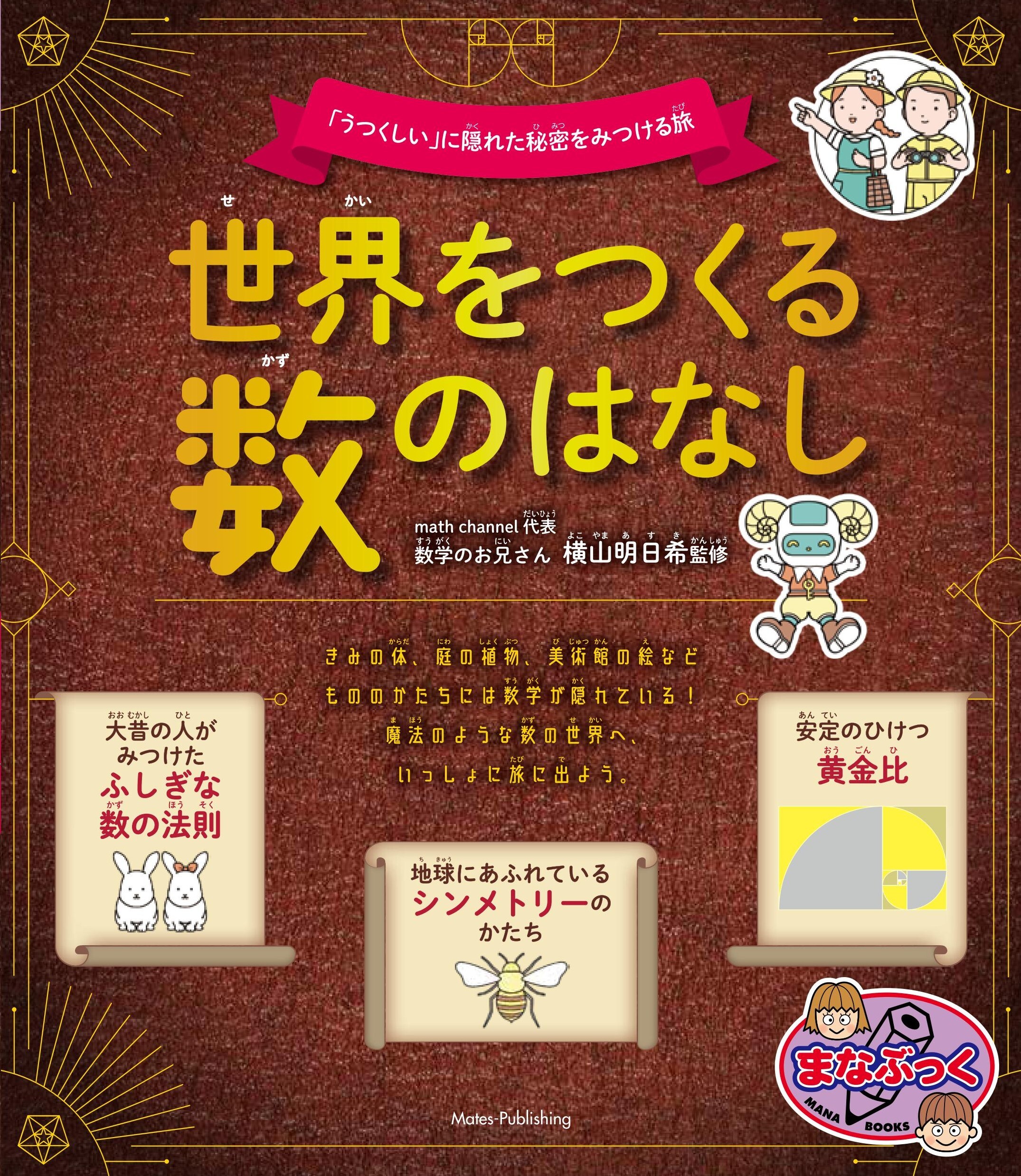 世界をつくる数のはなし 「うつくしい」に隠れた秘密をみつける旅