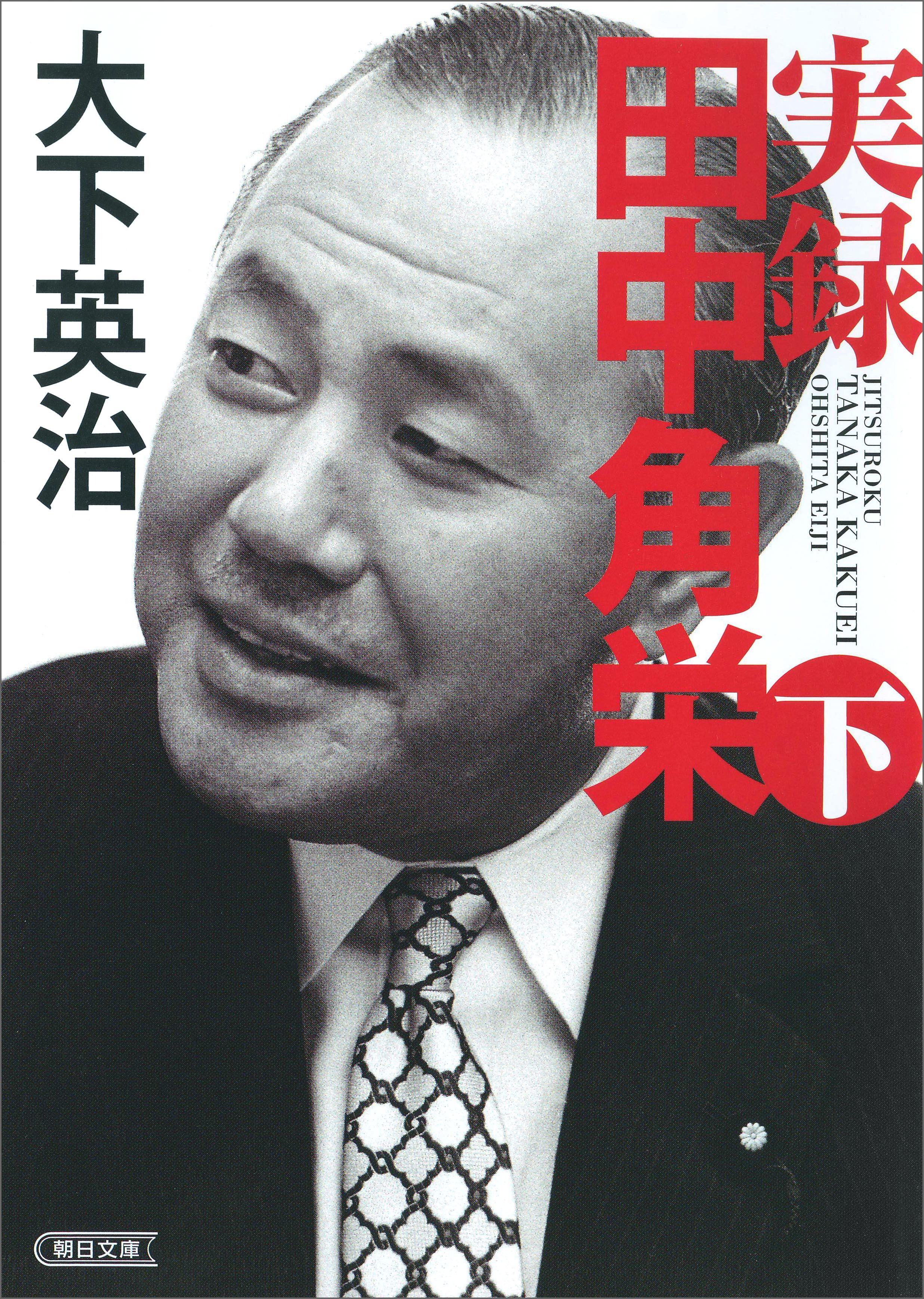 実録　田中角栄