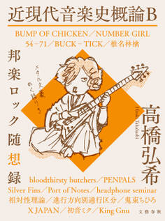 近現代音楽史概論B 邦楽ロック随想録