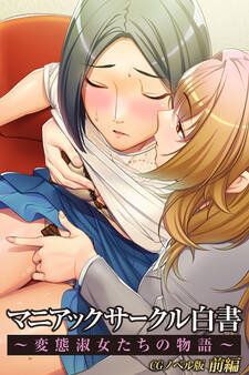 マニアックサークル白書 ~変態淑女たちの物語~ CGノベル版 前編