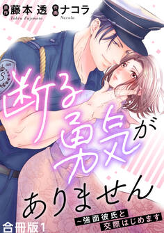 断る勇気がありません~強面彼氏と交際はじめます【合冊版】1