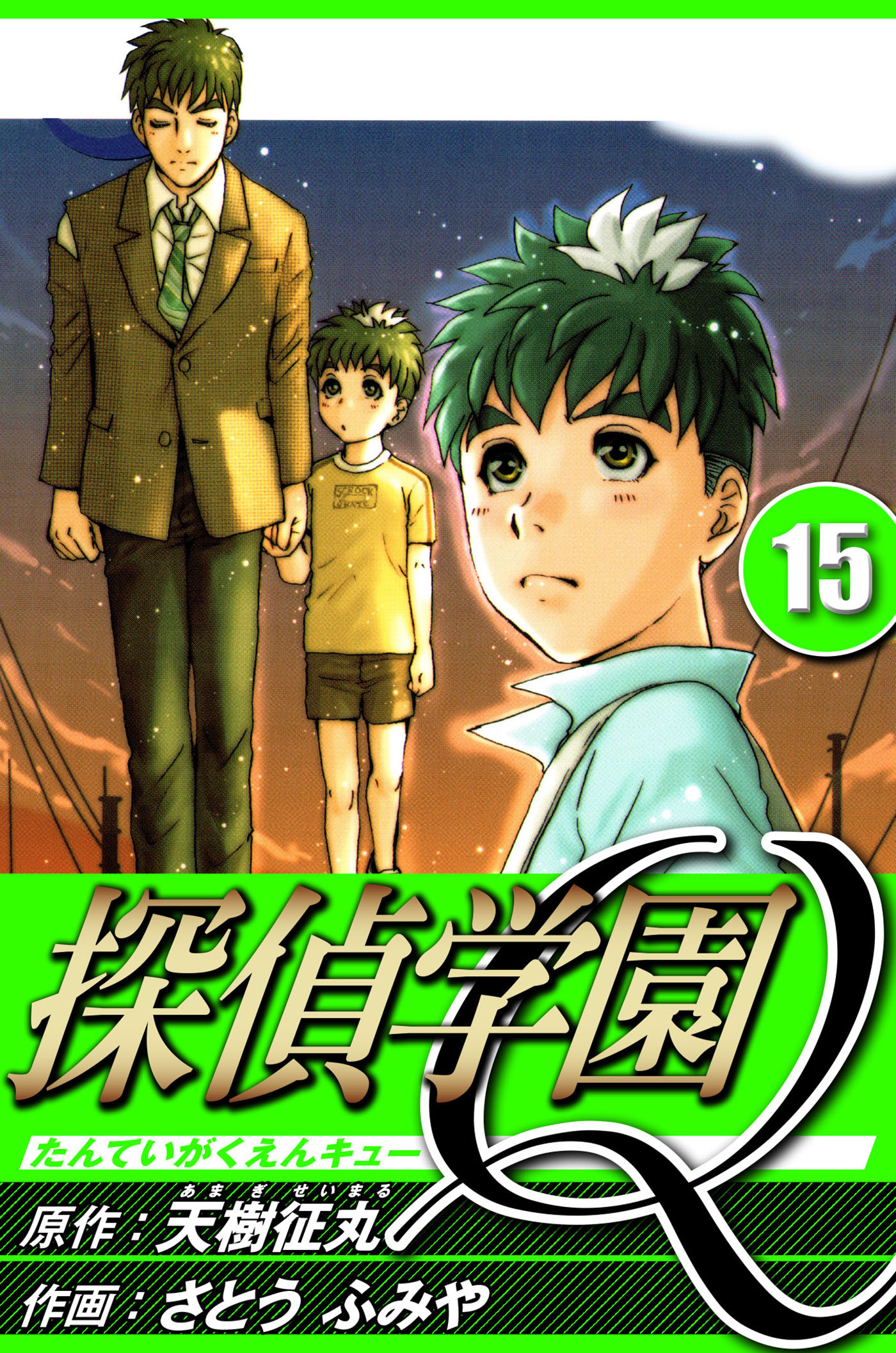 探偵学園Q 15（ハーパーコリンズ・ジャパン×アルト出版）