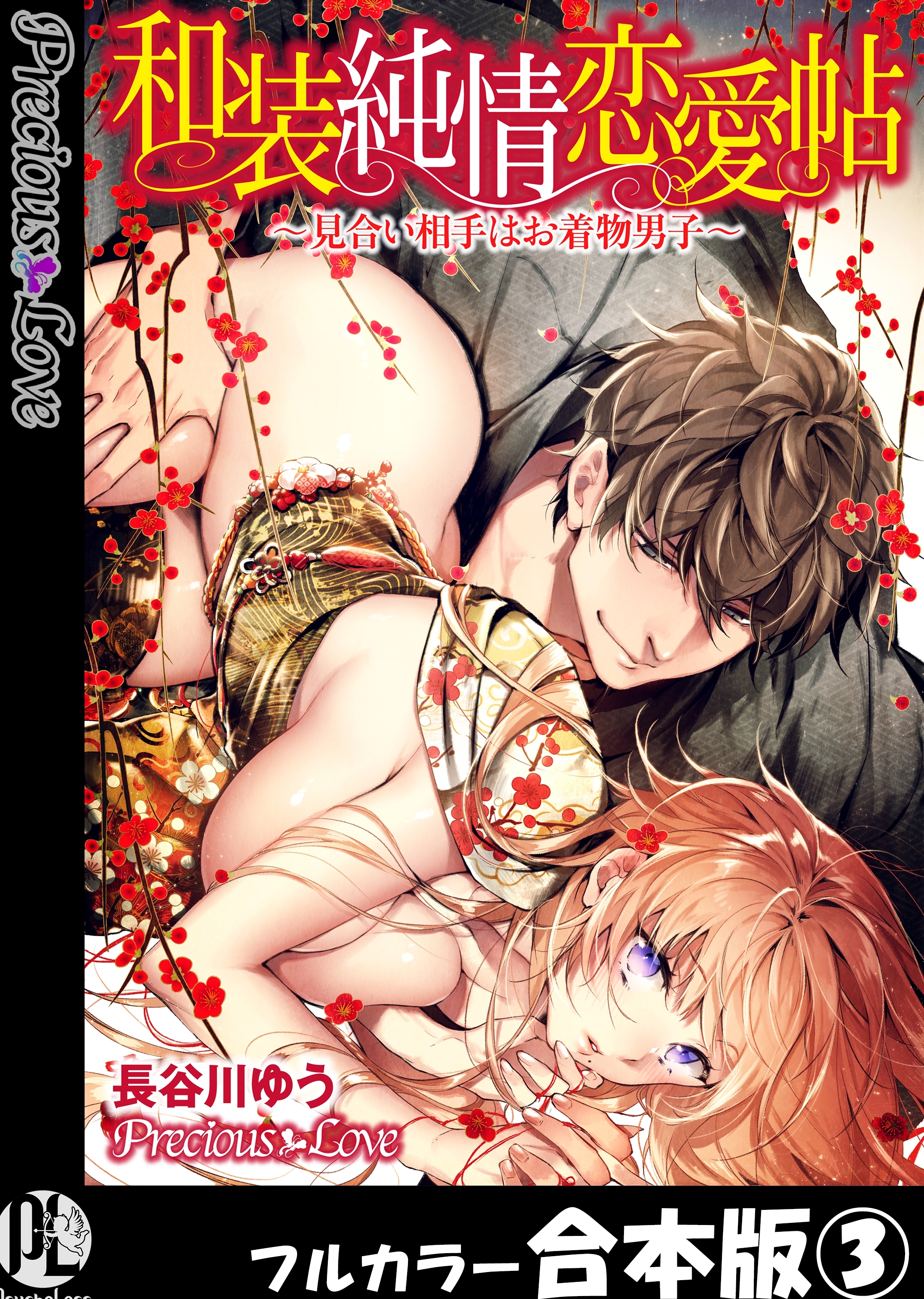 和装純情恋愛帖～見合い相手はお着物男子～【フルカラー合本版】03