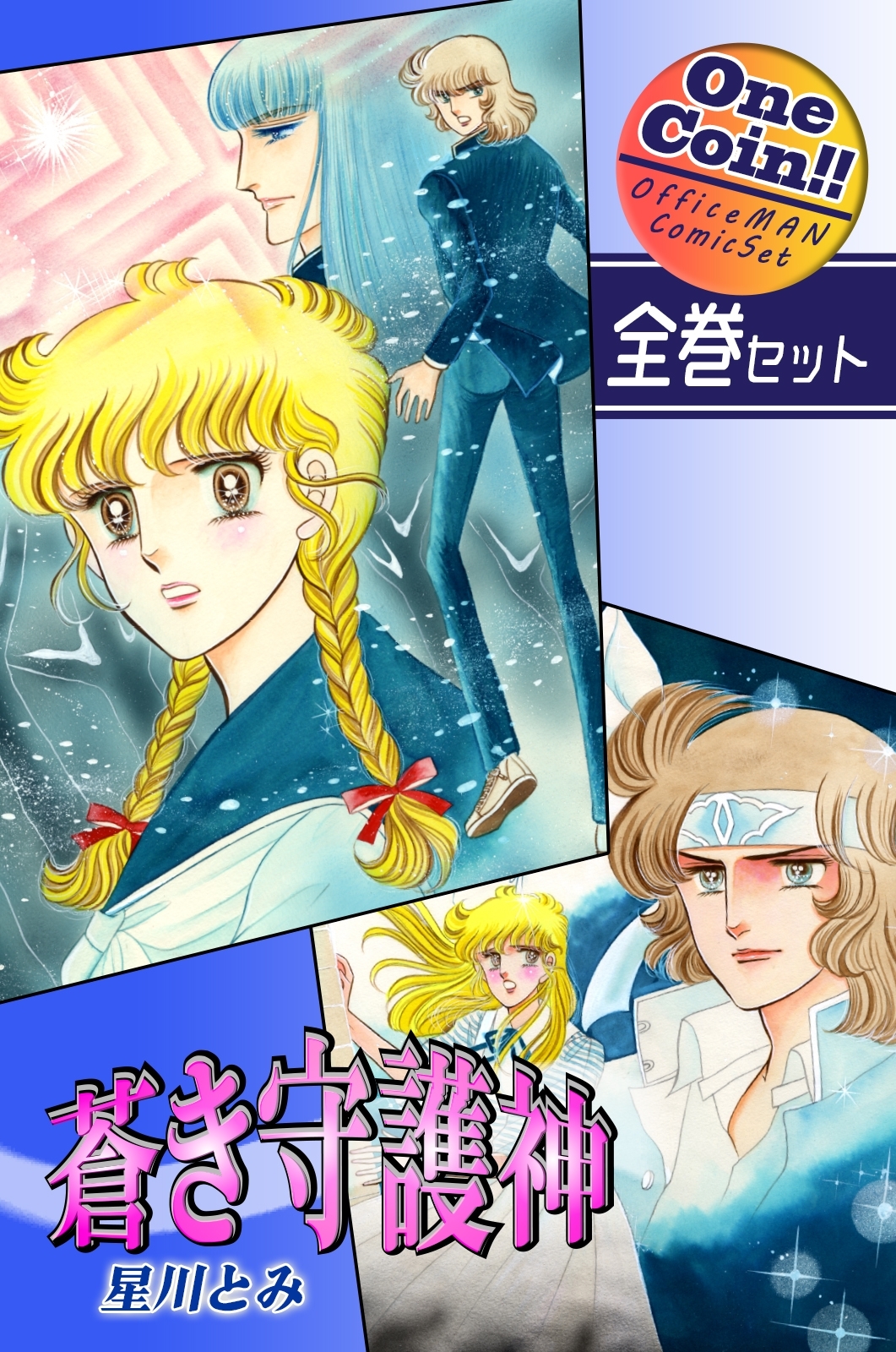 蒼き守護神【全巻セット｜ワンコイン!!】
