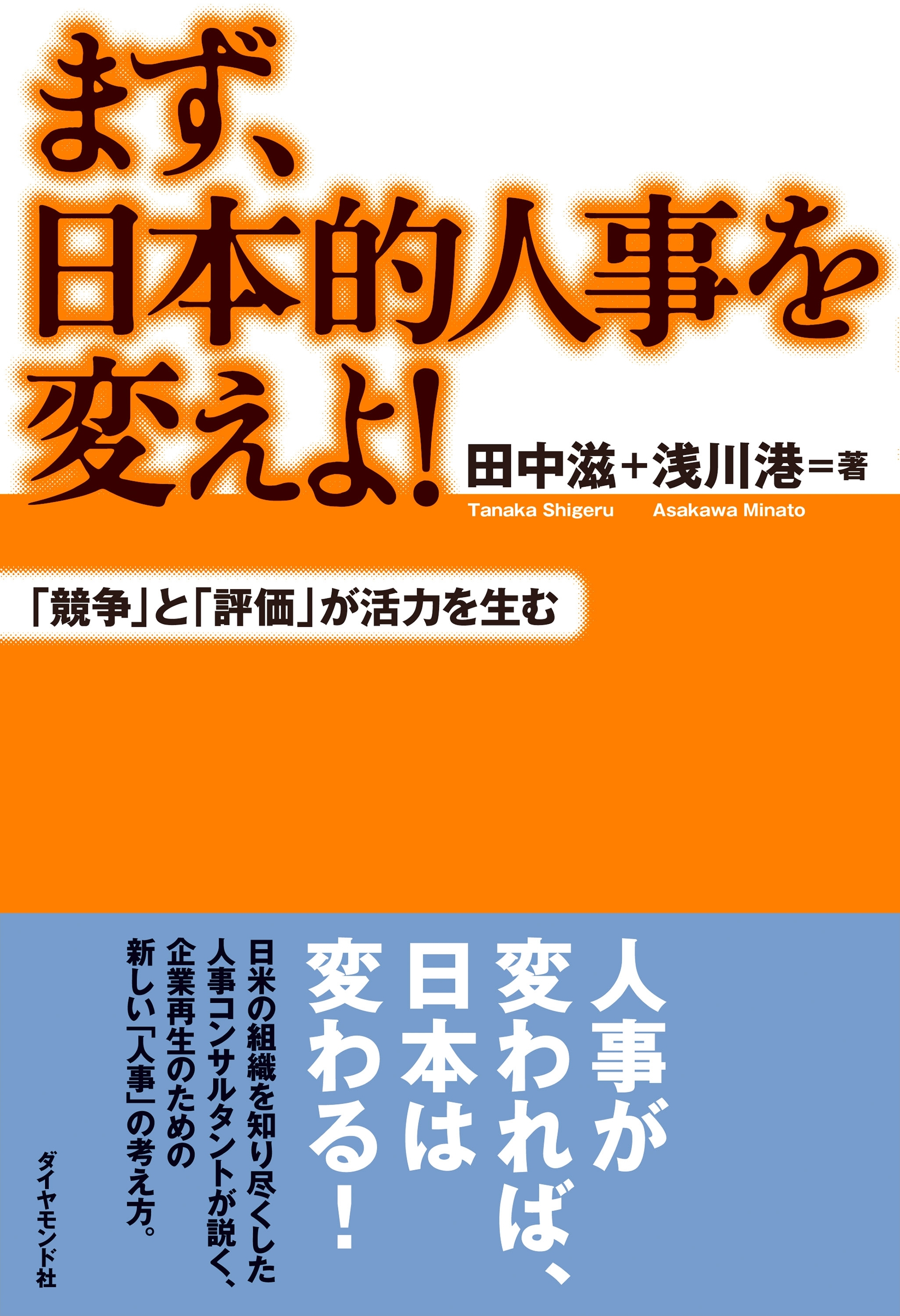 まず、日本的人事を変えよ！