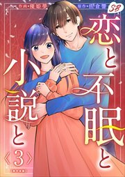 恋と不眠と小説と　単行本版