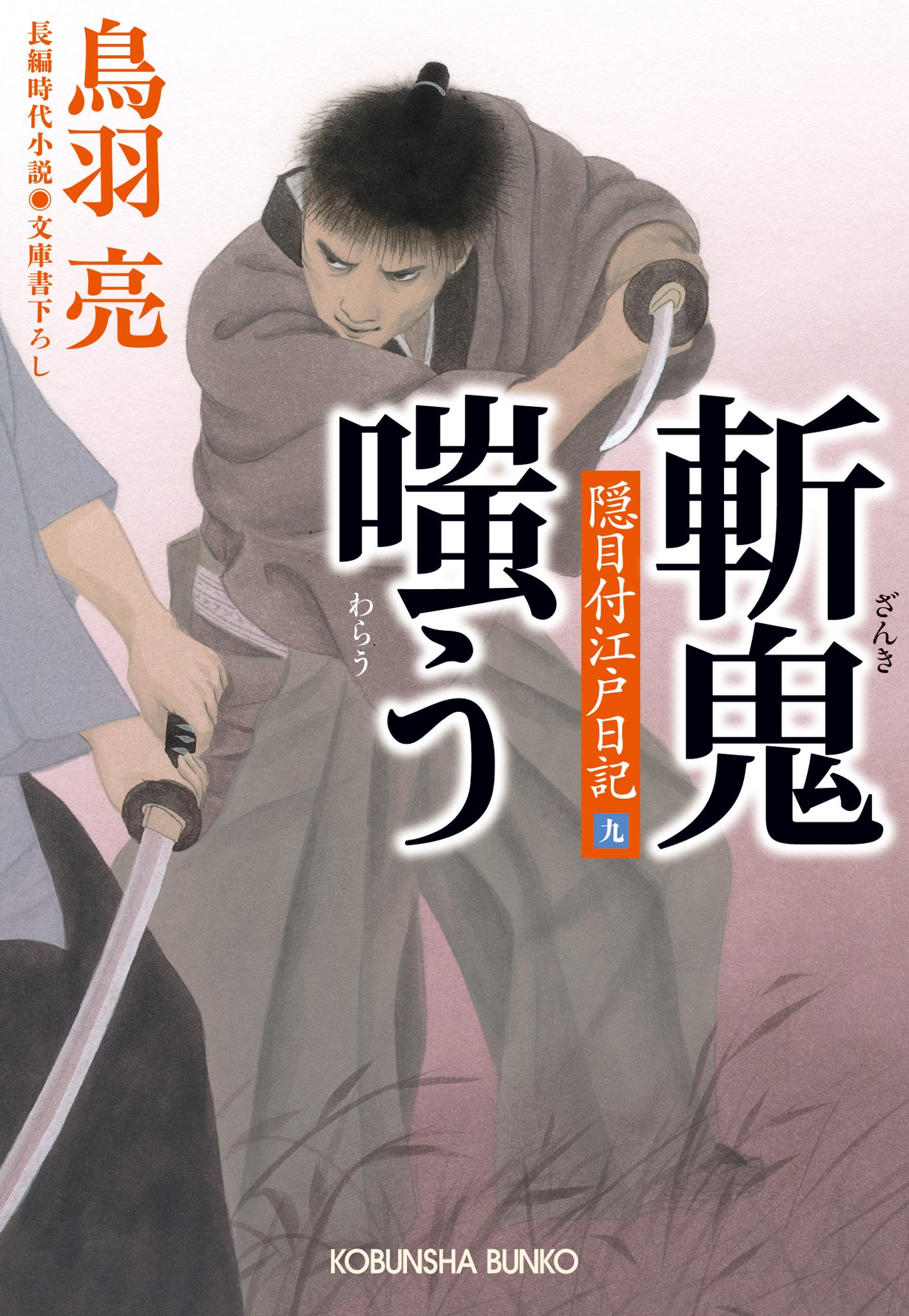 斬鬼嗤う　隠目付江戸日記（九）