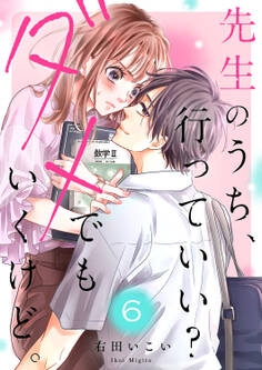 先生のうち、行っていい?ダメでもいくけど。6