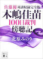 佐藤優対談収録完全版 木嶋佳苗100日裁判傍聴記