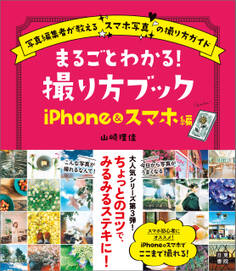 まるごとわかる! 撮り方ブック iPhon&スマホ編