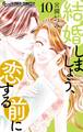 結婚しましょう、恋する前に 10