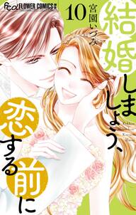 結婚しましょう、恋する前に