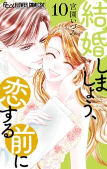 結婚しましょう、恋する前に