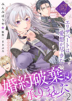 【単話版】婚約破棄、承りました~エリザベートは愛想が尽きた~(2)崖っぷち令嬢ですが、意地と策略で幸せになります!シリーズ
