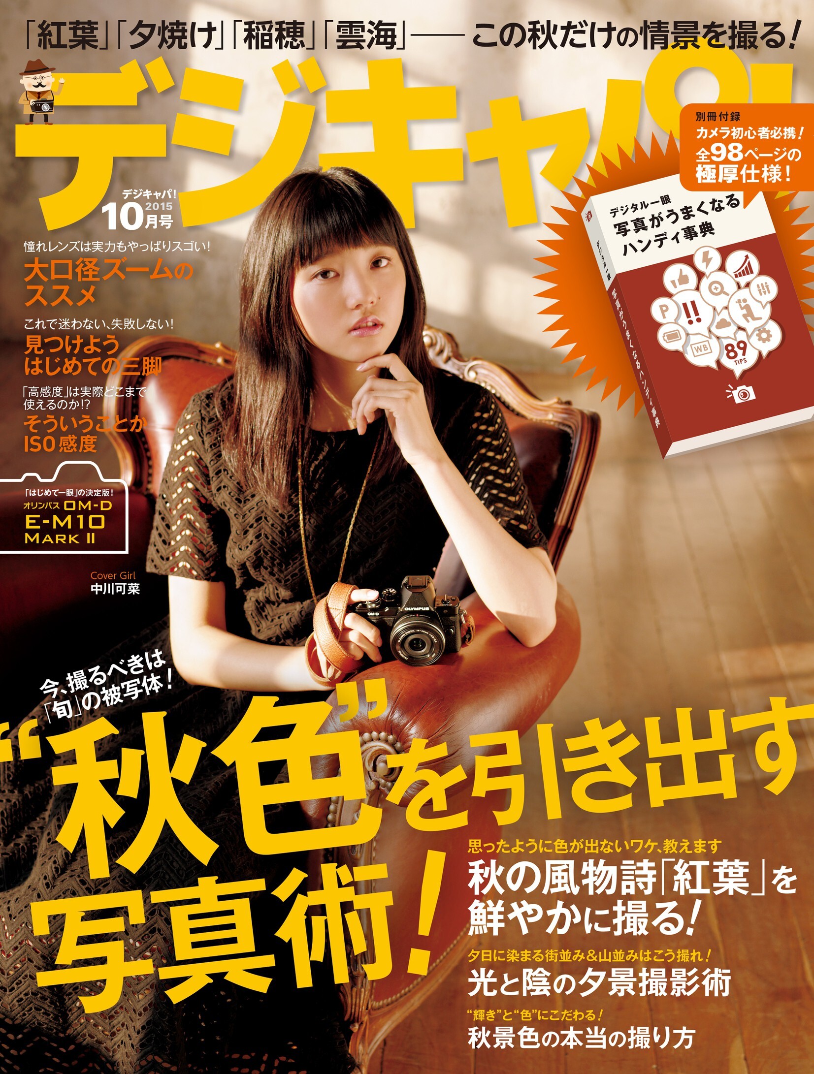 デジキャパ！2015年10月号