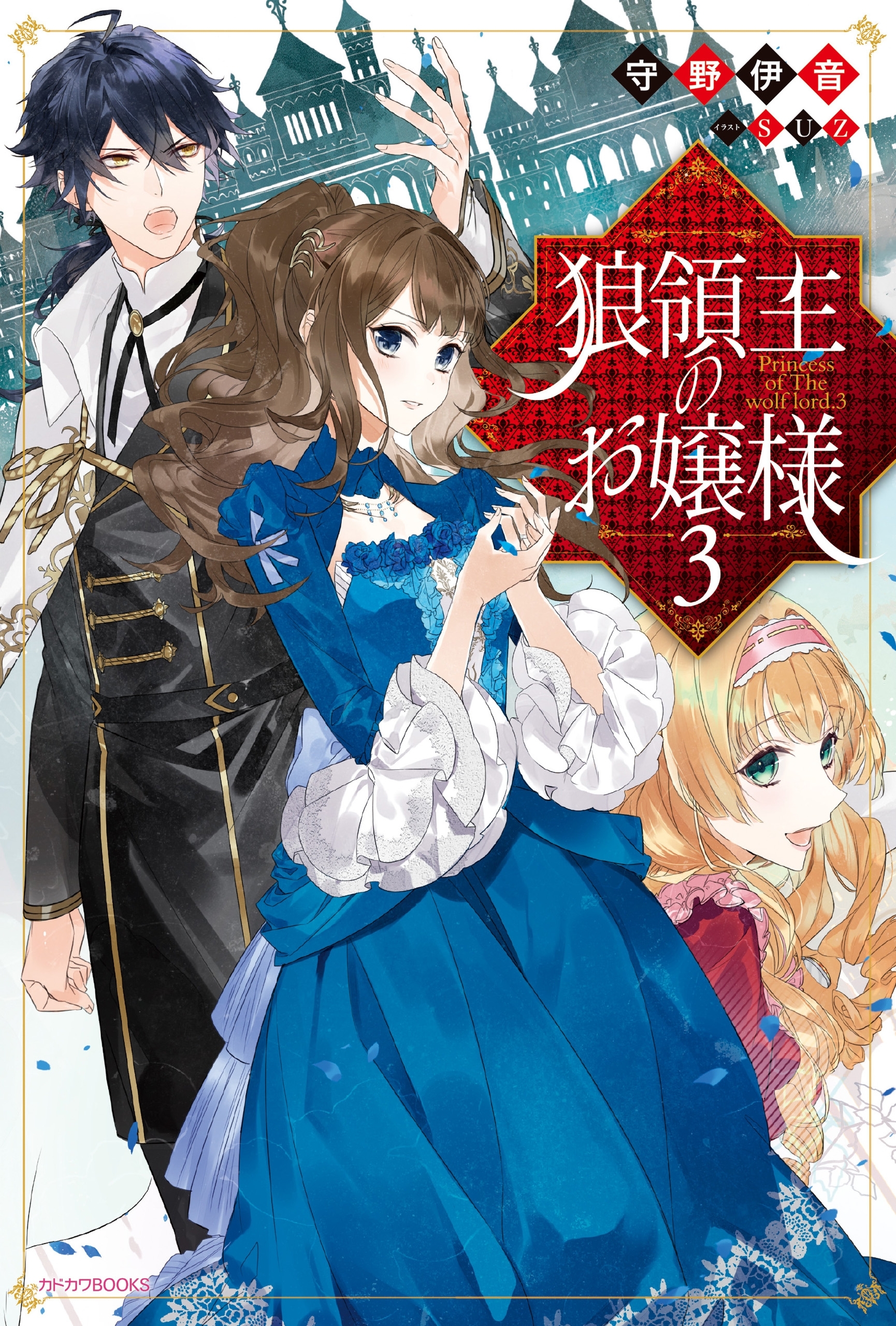 狼領主のお嬢様