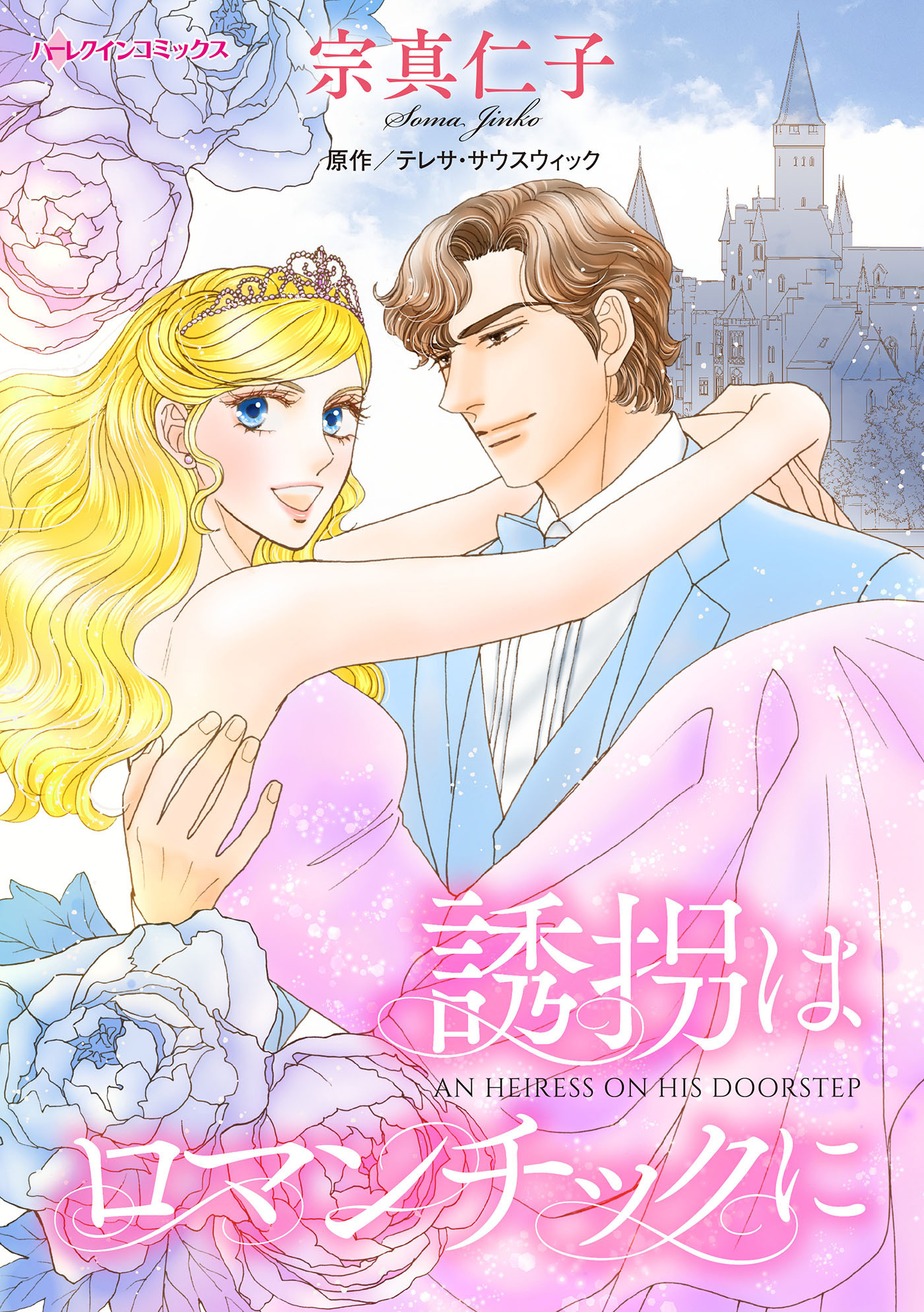 【期間限定　試し読み増量版　閲覧期限2026年1月8日】誘拐はロマンチックに