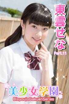 美少女学園 東雲せな Part.11