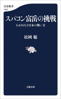 スパコン富岳の挑戦 GAFAなき日本の戦い方