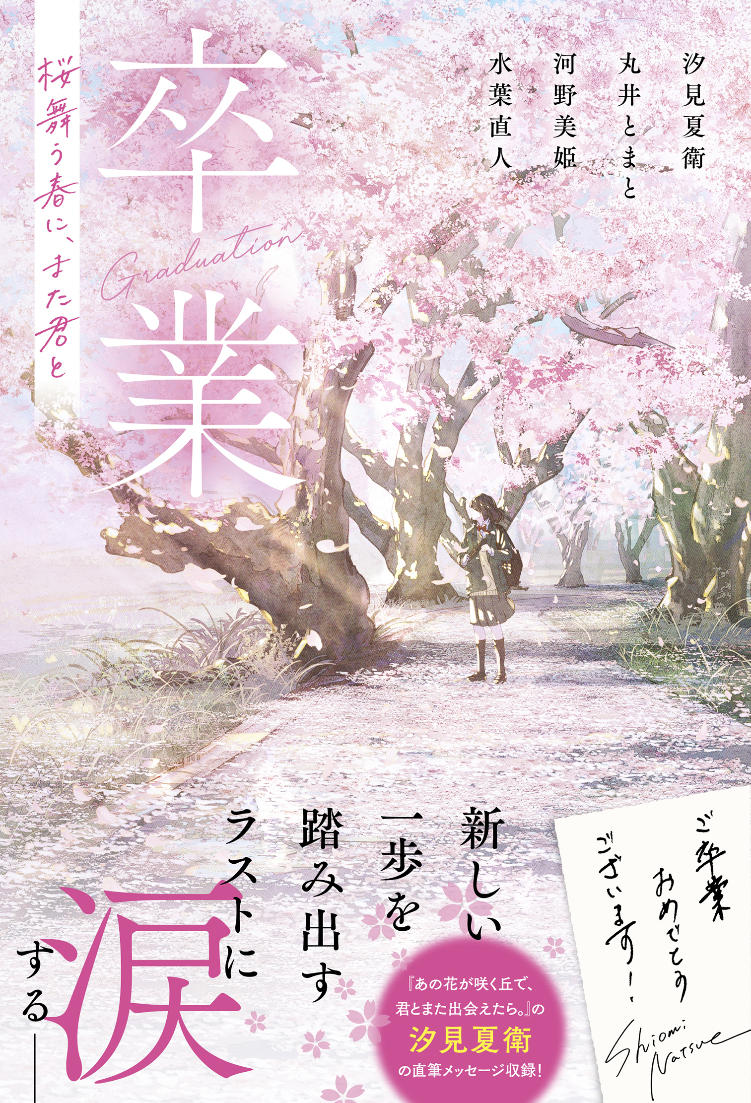 卒業　桜舞う春に、また君と