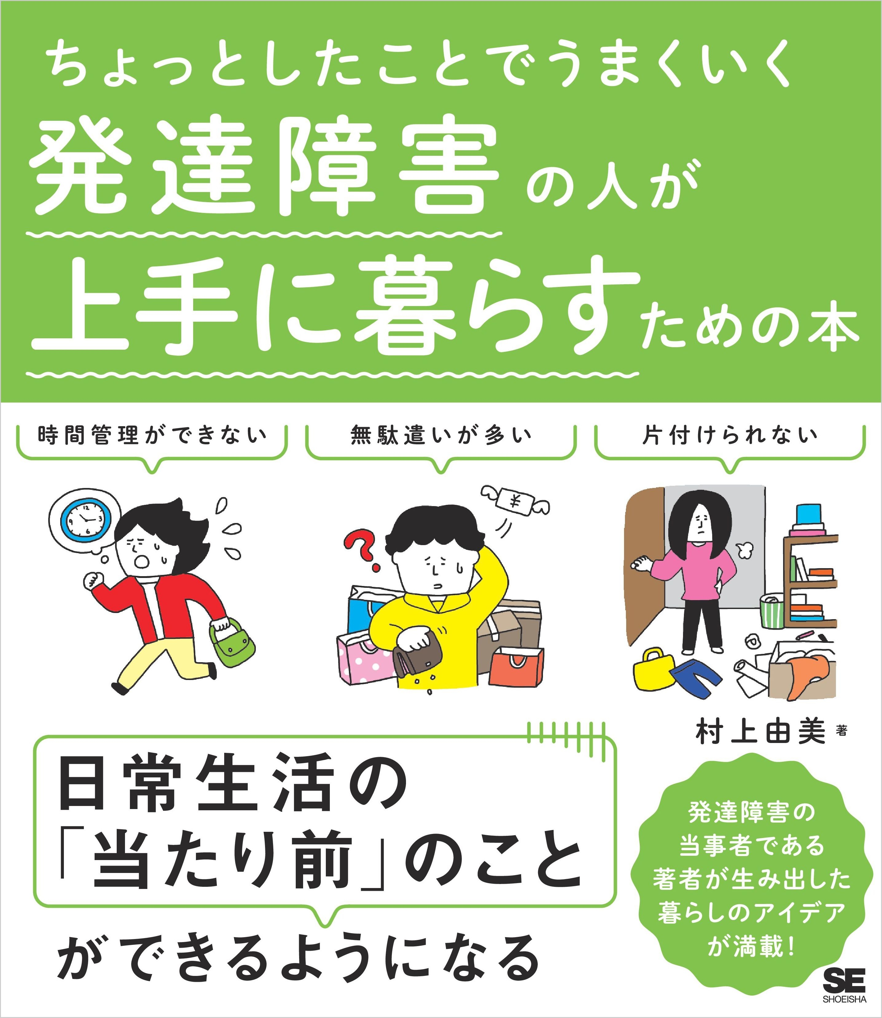 ちょっとしたことでうまくいく 発達障害の人が上手に暮らすための本