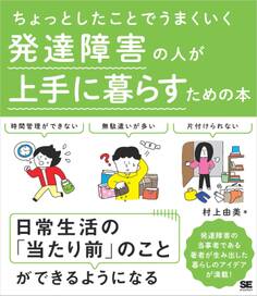 ちょっとしたことでうまくいく 発達障害の人が上手に暮らすための本