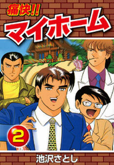 痛快!!マイホーム