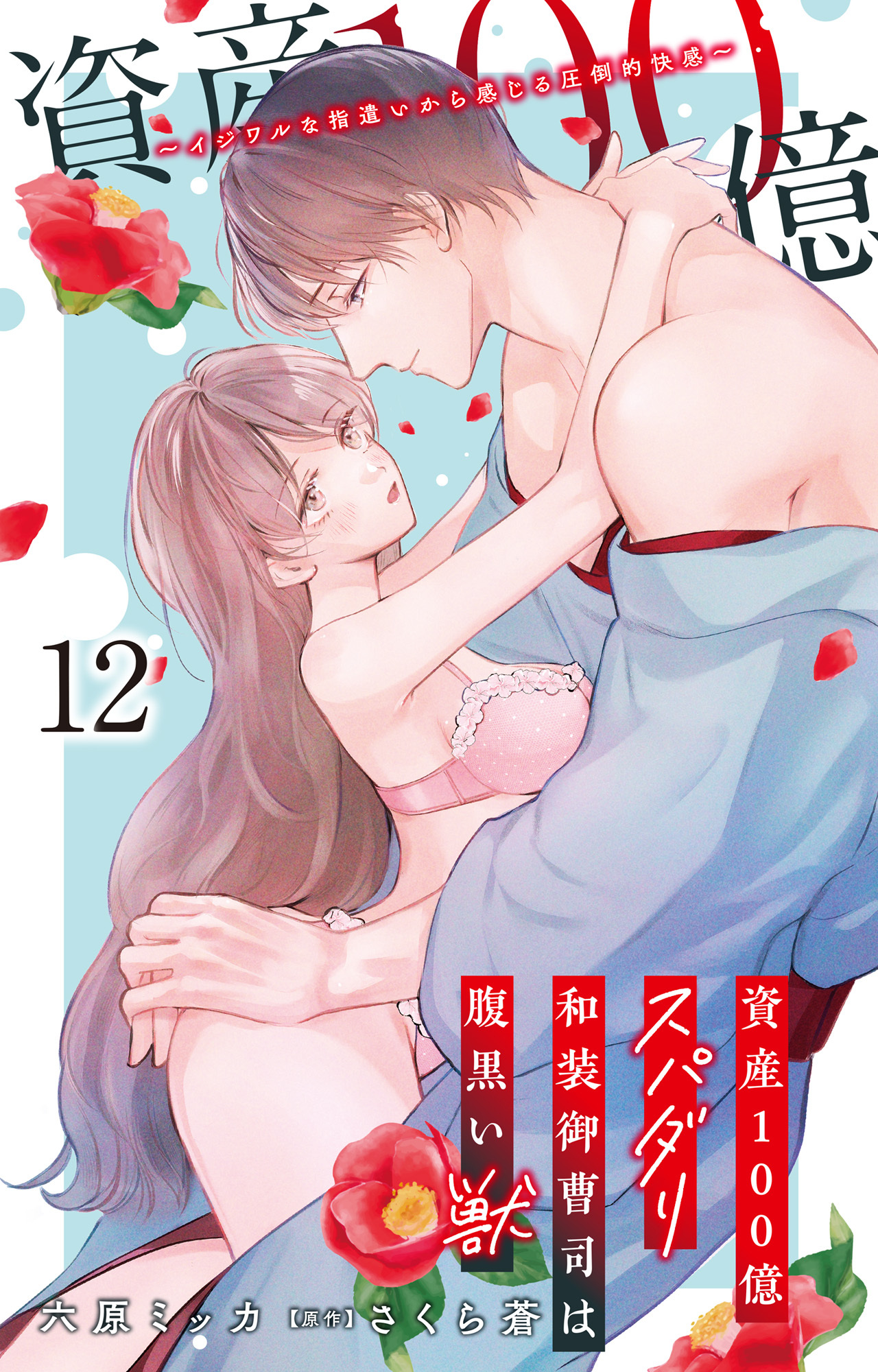 資産100億スパダリ和装御曹司は腹黒い獣～イジワルな指遣いから感じる圧倒的快感～ 12