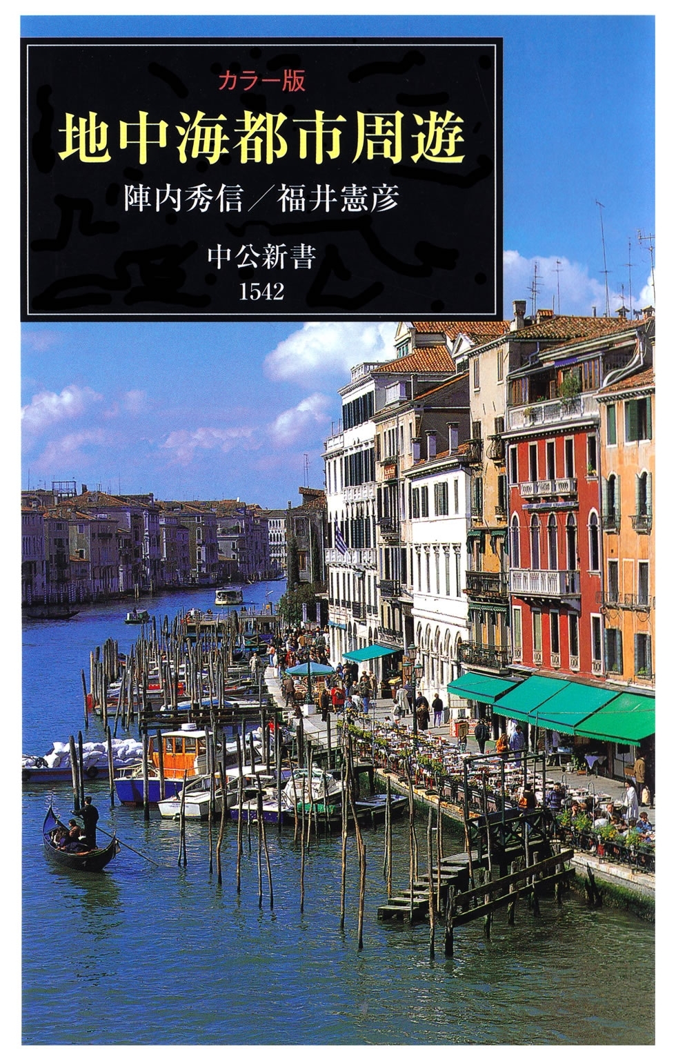カラー版 地中海都市周遊