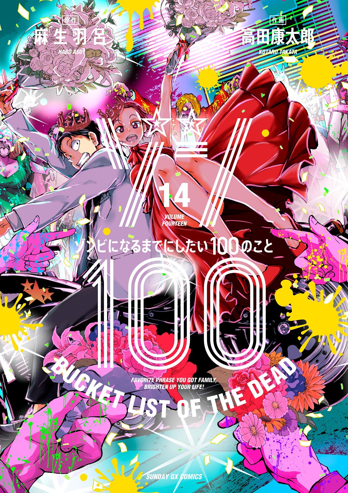 ゾン100～ゾンビになるまでにしたい100のこと～ 14