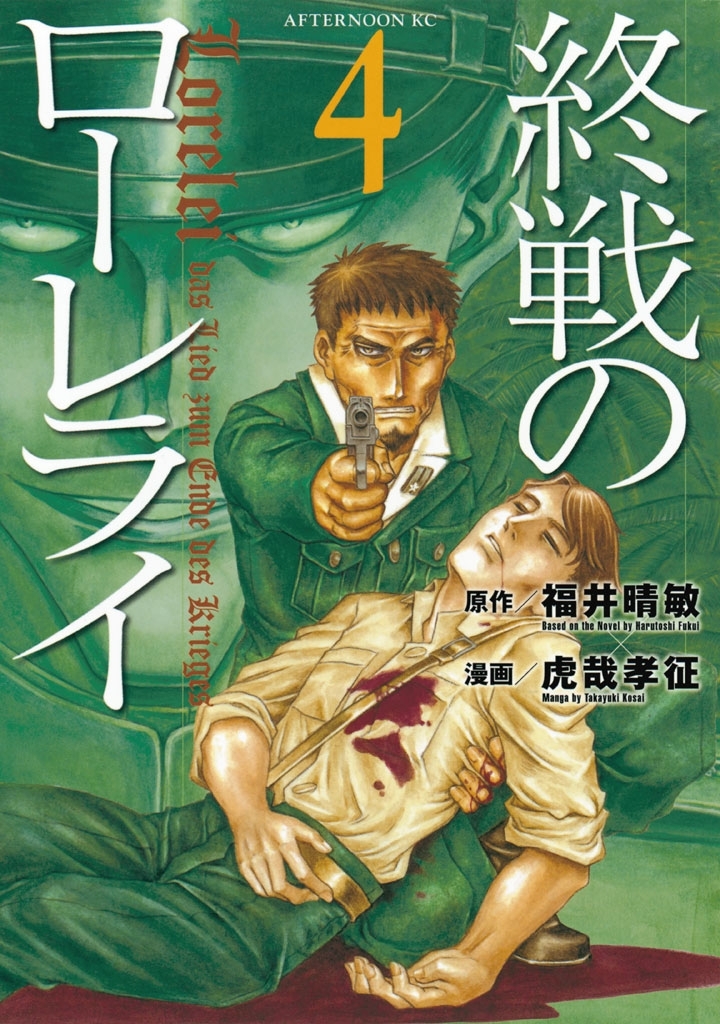 終戦のローレライ（４）