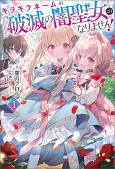 キラキラネームの『破滅の闇聖女』にはなりません!