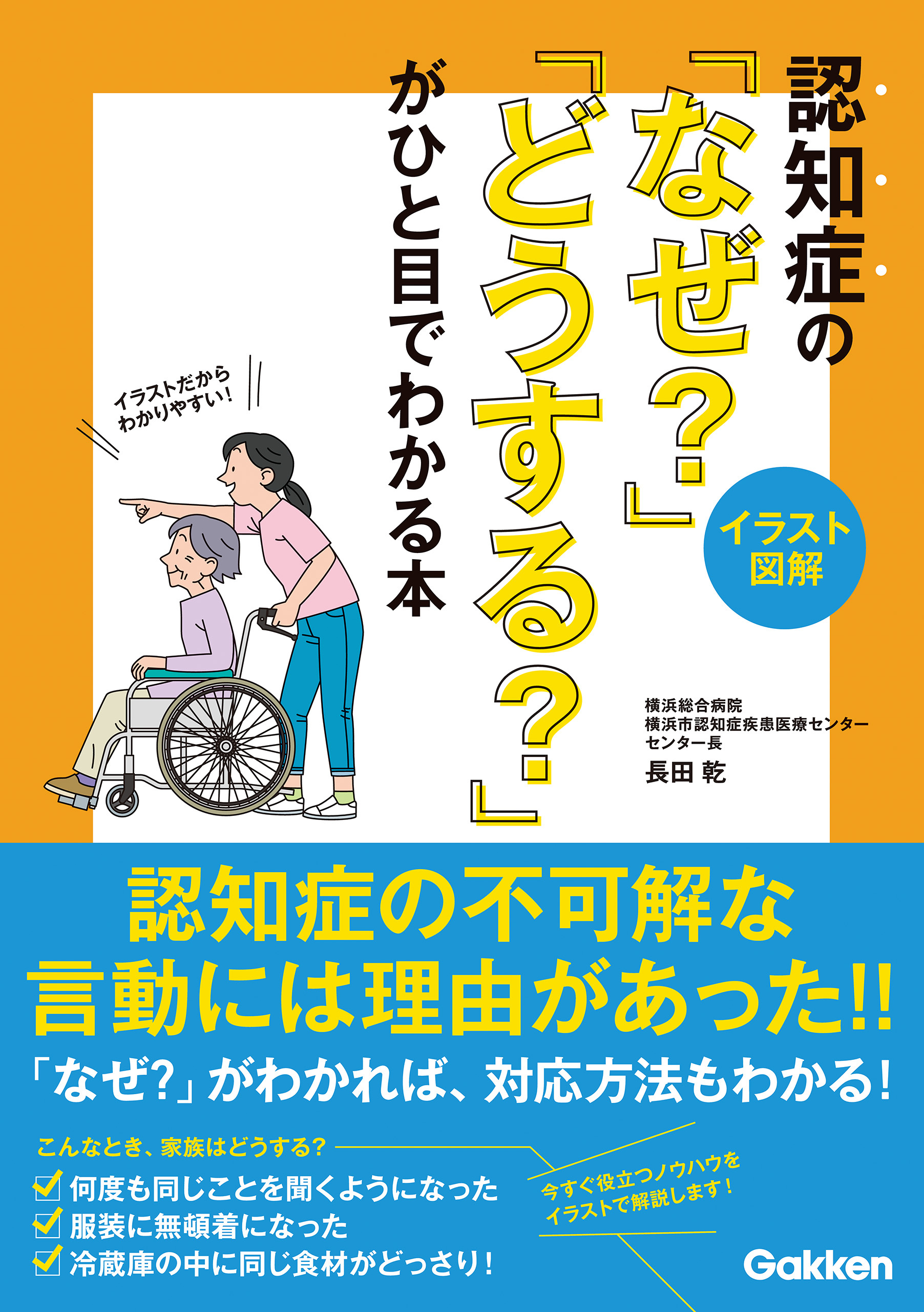 【イラスト図解】認知症の「なぜ？」「どうする？」がひと目でわかる本