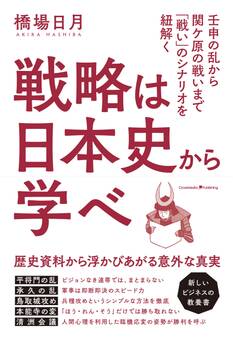戦略は日本史から学べ
