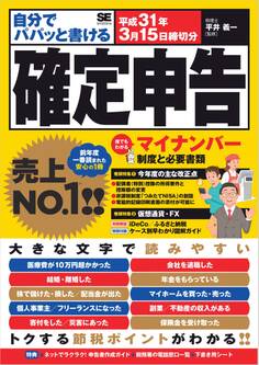 自分でパパッと書ける確定申告 平成31年3月15日締切分