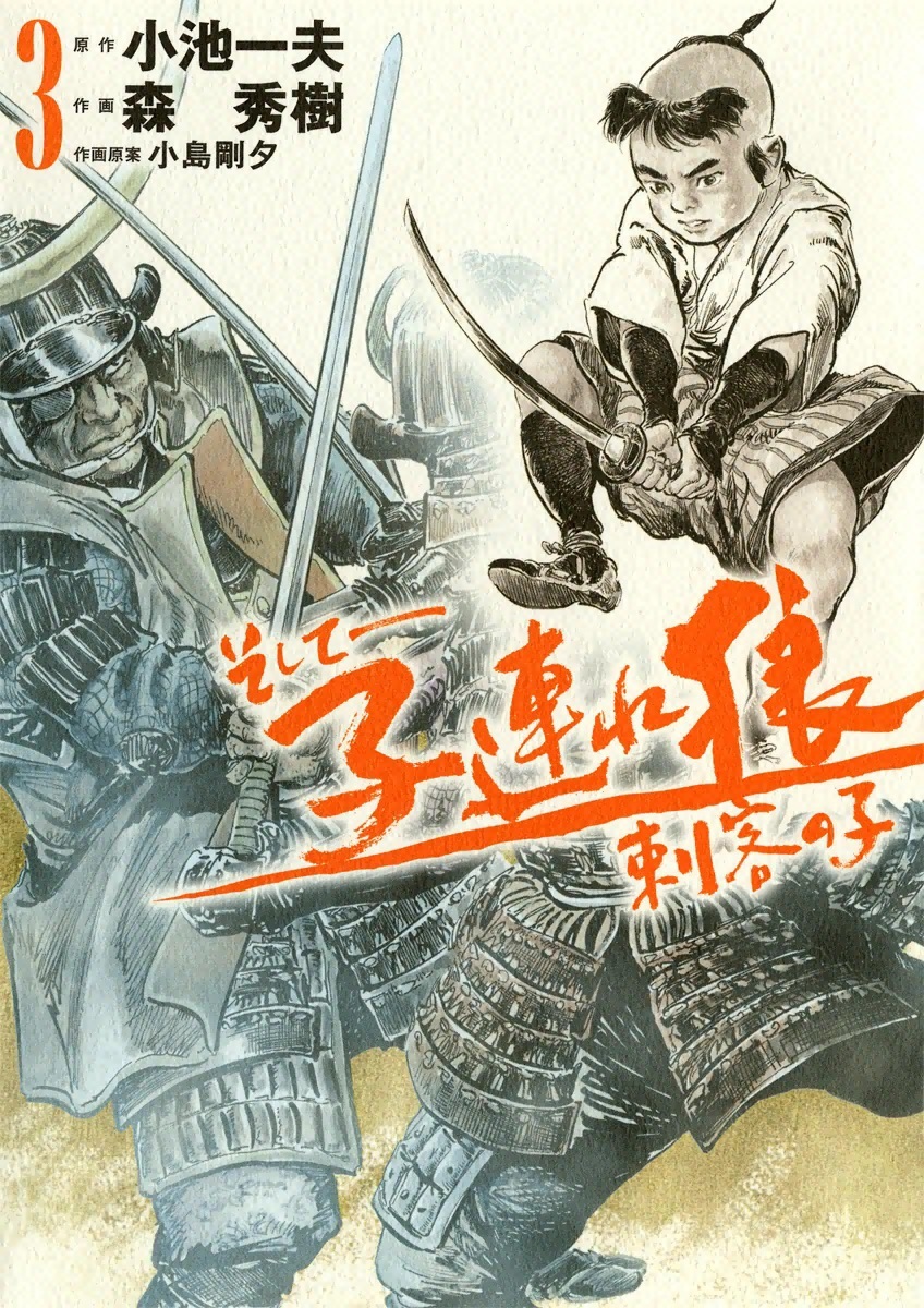 そして――子連れ狼　刺客の子　（3）