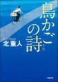 鳥かごの詩