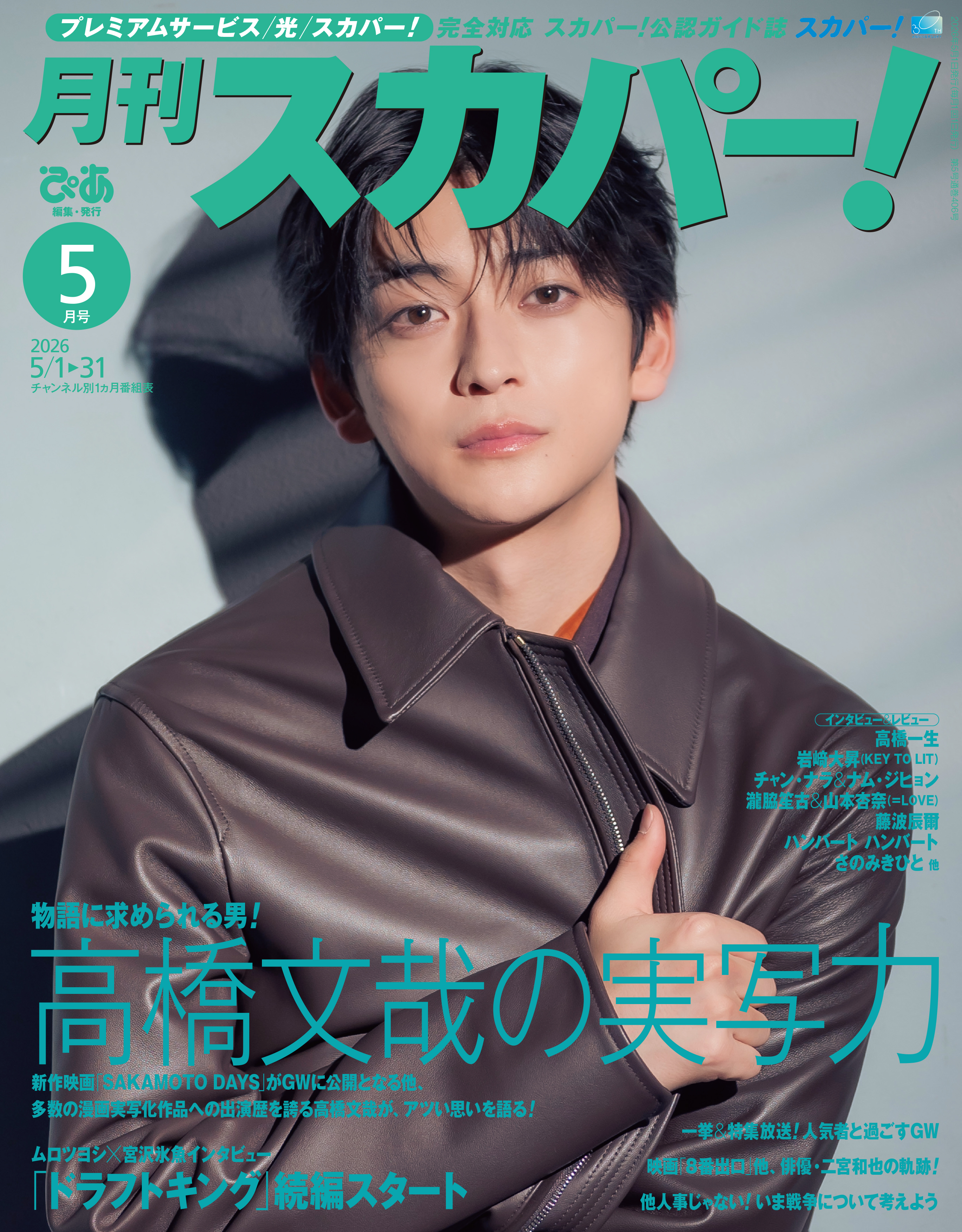 月刊スカパー！2026年5月号