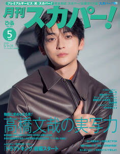 月刊スカパー!