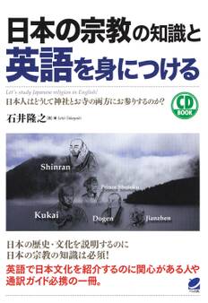 日本の宗教の知識と英語を身につける(CDなしバージョン)