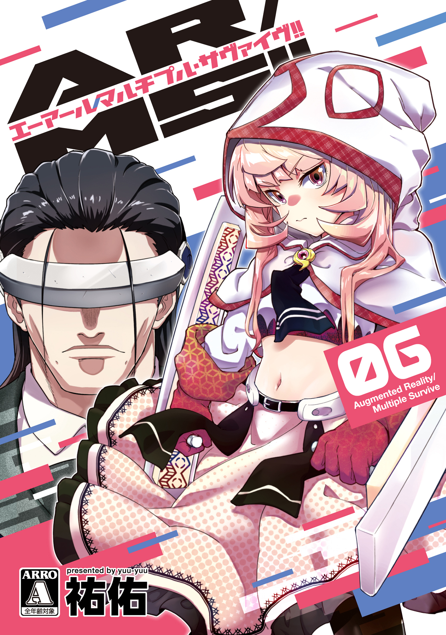 AR／MS！！（エーアール・マルチプルサヴァイヴ）